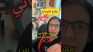 الصداع  الدكتور ضياء العوضي  نظام الطيبات  الطيبات  دكتور ضياء العوضي  الصداع  الصداع النصفي  صحة دندنها