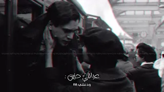 ابوس ايدك تدري من اصير وياك شلون يصير احساسي عراقي حزين 