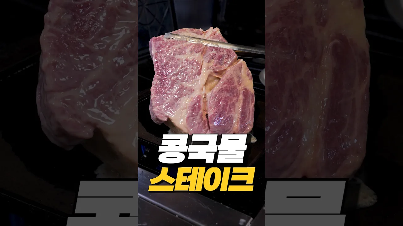 콩국물 숙성 스테이크