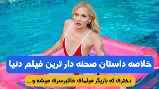 صحنه دار ترین فیلم دنیا خلاصه داستان فیلم Pleasure 2022 