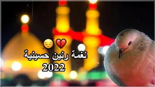 اجمل نغمة رنين حسينية      باسم الكربلائي حالات واتس اب حسينية      دندنها