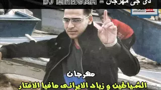 مهرجان الشياطين و زياد الايرانى   مافيا الافتار   الجزء التانى            دندنها