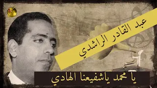 عبد القادر الراشدي يا محمد ياشفيعنا الهادي أغنية تختصر عبقرية رائد 