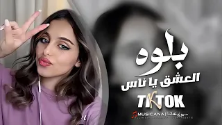 بلوه العشق يا ناس اغاني تيك توك 2024 مطلوبه اكثر شي 