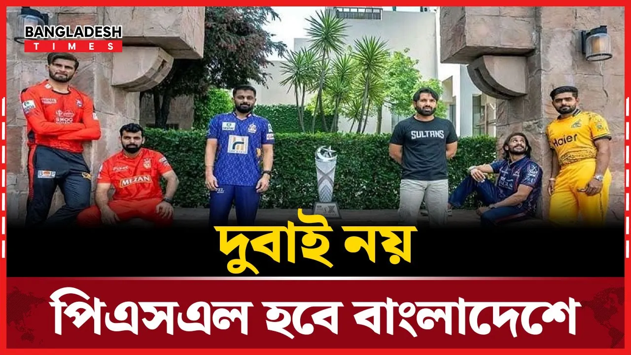 ভারত-পাকিস্তান উত্তেজনা, পিএসএল হবে বাংলাদেশে!