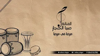 صبا الحجاز   مرحبا في مرحبا  بدون موسيقى                        دندنها