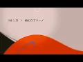 雨とカプチーノ／ヨルシカ　covered by 戌亥とこ