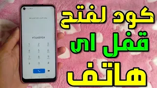 كيفيه فتح الموبيل لو نسيت النمط او كلمه المرور بطريقه سهله وبدون فورمات او روت      دندنها