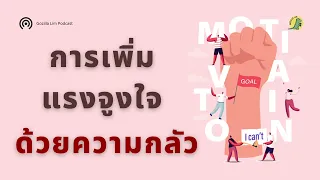  แรงจูงใจแบบป้องกัน คืออะไร และมีบทบาทอย่างไรเมื่อใกล้บรรลุเป้าหมาย 