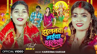 #Video | #पारम्परिक #देवी_गीत | झुलनवा मईया झूलेली | #Karishma Kakkar | Bhojpuri Navratri Song