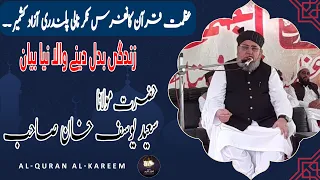 زندگی بدل دینے والا بیان حضرت مولانا سعید یوسف صاحب اللہ پاک ان کی ذندگی میں خوب برکت عطا فرمائے 