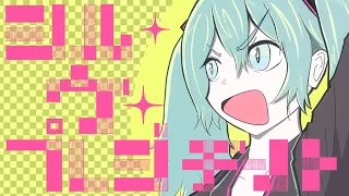 シル・ヴ・プレジデント / 初音ミク - ナナホシ管弦楽団