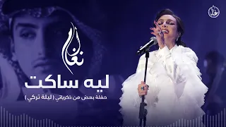 أنغام   ليه ساكت   ليلة تركي      دندنها