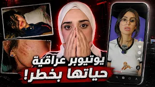يوتيوبر عراقية حياتها بخطر! ضحى تكشف قصتها بعد سنوات من الصمت 😳