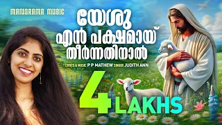 yeshu en pakshamay judith ann p p mathew evergreen malayalam christian songs gospel songs
