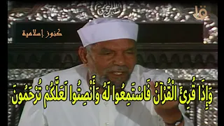 حول قول الله   واذا قرئ القرآن فاستمعوا له وأنصتوا لعلكم ترحمون   مع خواطر الشيخ الشعراوى دندنها