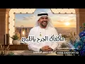  ما كفاك الجرح  ياقلبي - حسين الجسمي2026 