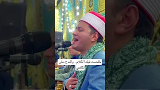 خلصت فيك الكلام   والمدح مش كافي    الشيخ محمدالجزار   تريند دندنها