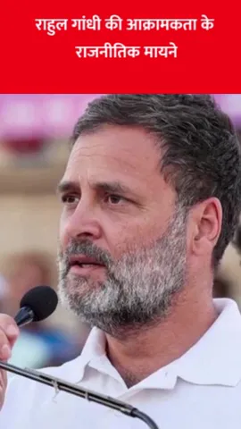 राहुल गांधी की आक्रामकता के राजनीतिक मायने #indiaalliance   #congress