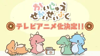 YouTube影片, 內容是かいじゅうせかいせいふく 的 前導影片
