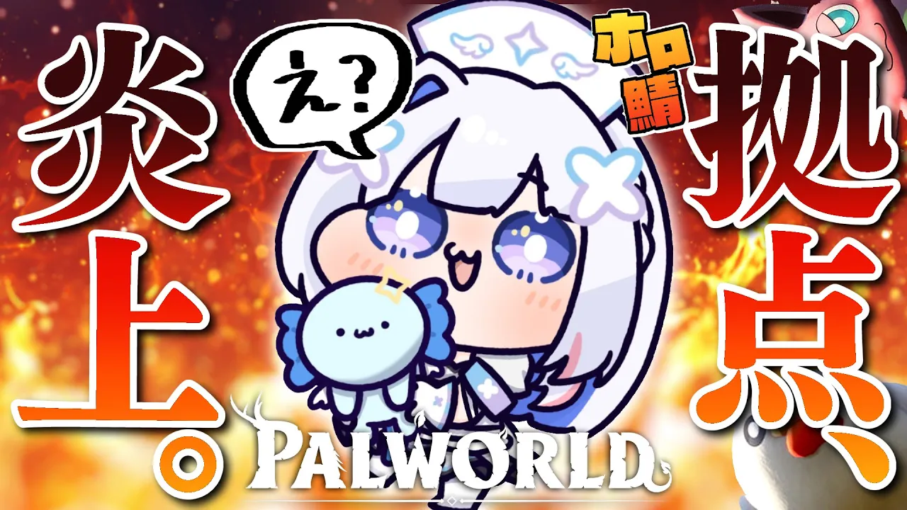 【Palworld】かなぽるーなのギルド拠点、大炎上【天音かなた/ホロライブ】