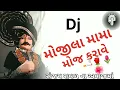 Download Lagu mix || ડીજે ડાકલા મોજીલા મામા દેવ 🚬🚬|| dj remixes  Dakla || સંજય રાવળ ના અવાજમાં
