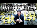 流すだけ⚠️黒龍神の奇跡⚠️全快‼️上昇‼️すべてがここから動き始める岩戸開き波動