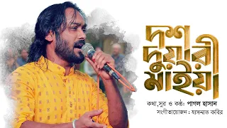 দশ দুয়ারী মাইয়া | Lyrics Video | Dosh Duari Maiya | Pagol Hasan | Official Song