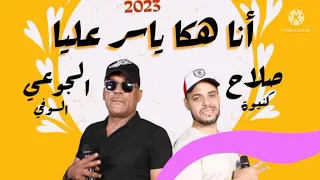 أنا هكا ياسر عليا 2023 جديد الفنان الجموعي السوفي و الفنان صلاح كنيوة الجديد أغاني سوفية 
