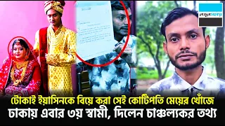 কমলাপুরে টোকাইকে বিয়ে করা সেই কোটিপতি মেয়ের খোঁজে ঢাকায় এবার ৩য় স্বামী যা বললেন | Notun Shomoy