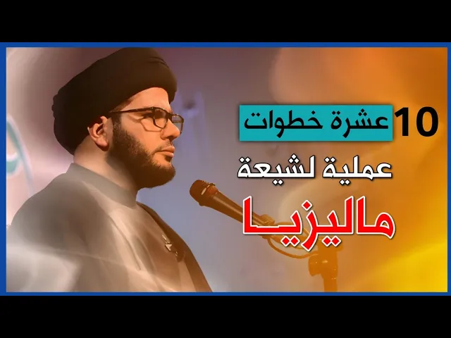 ⁣عشر خطوات عملية لشيعة ماليزيا....