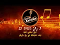 YAA ILAAHEE ALHAMENGE DHU'AA - MADHAHA KARAOKE
