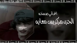 اغاني صمخه   الحزن مركز بس معايا   بطئ دندنها