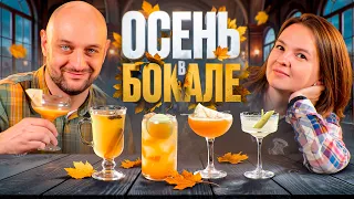 5 ОСЕННИХ КОКТЕЙЛЕЙ 🍂 с яблоком, грушей, виски, коньяком и кальвадосом