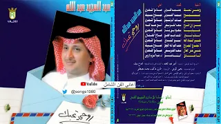 خير إن شاء الله   عبدالمجيد عبدالله  ألبوم روحي تحبك       دندنها