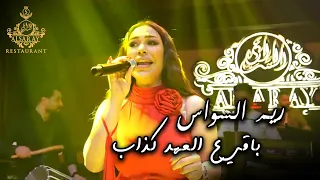 ريم السواس باقي ع العهد كذاب جديد  ريم السواس باقي ع العهد كذاب جديد