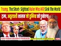 Download Lagu ट्रम्प, अदूरदर्शी शासक जो दुनिया को डुबोएगा ।Trump, the short-sighted ruler who will sink the world