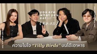 ดนตรีและความทรงจำแบบไหนที่หล่อเลี้ยงให้ Tilly Birds เติบโตมาจนถึงทุกวันนี้?