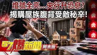 燈號全亮…央行升恐息？揭購屋族腹背受敵秘辛！ - 田大全 張其祿 徐俊相《57爆新聞》20260905-1