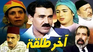 فيلم المغربي آخر طلقة Film Akhir Talqa 