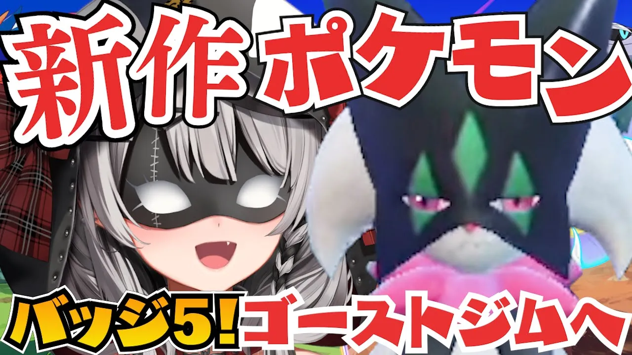 【新作ポケモン】バッジ5個でいよいよ後半戦！ゴーストのジム目指す！/ポケットモンスターバイオレット【沙花叉クロヱ/ホロライブ】