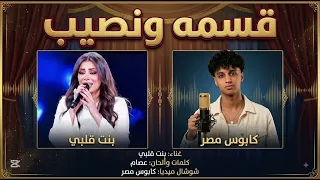 كليب  قسمه ونصيب      غناء بنت قلبي كلمات والحان الشاعر عصام تصميم ومونتاج وشوشال ميديا كابوس مصر   دندنها