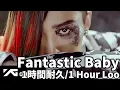 Lagu Fantastic Baby 1時間耐久 / 1 Hour Loop(歌)