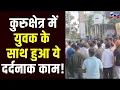 Download Lagu Kurukshetra News: युवक की चाकू मारकर हत्या, परिजनों और स्थानीय लोगों ने किया विरोध प्रदर्शन !