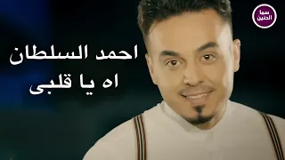 احمد السلطان   اه يا قلبي                          دندنها