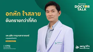 หัวใจสลายเกิดจากสาเหตุอะไรบ้าง