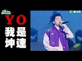 《蛤歌》Official Live Music Video 邰智源 X KID林柏昇 X 坤達 X Kimberley 陳芳語 X Jinbo