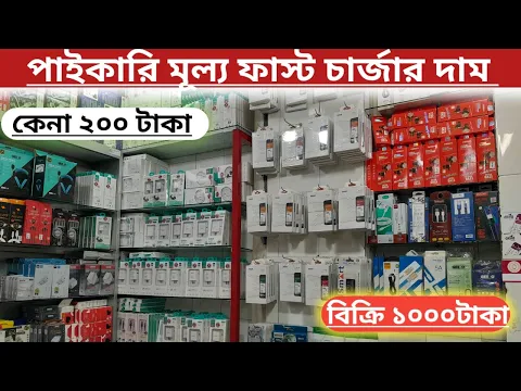 Download MP3 mobile charger price in bangladesh 2023 | fast charger price in bangladesh | চার্জার দাম