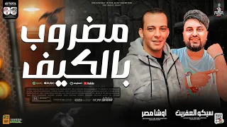 جديد 2025 مضروب بالكيف تشكيلة حظ من سيكو العفريت واوشا مصر لعشاق الروقان والحظ الشعبي 2025 