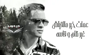 حسن شاكوش المهرجان الجديد 2020 اجمد حاله واتس بالكلمات عشت اداوي وكنت ناوي ع الوفا كعب الغزال 